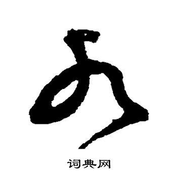 水的草書|水字草书写法